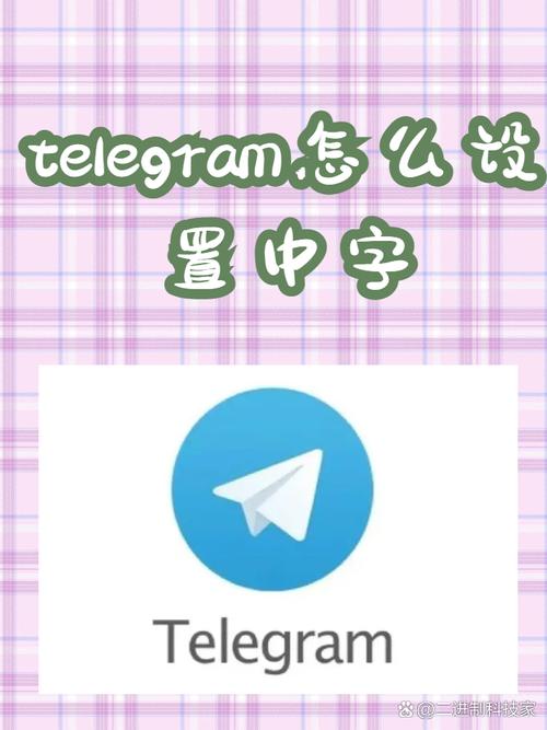 telegreat怎么调中文、telegreat怎么调中文问答