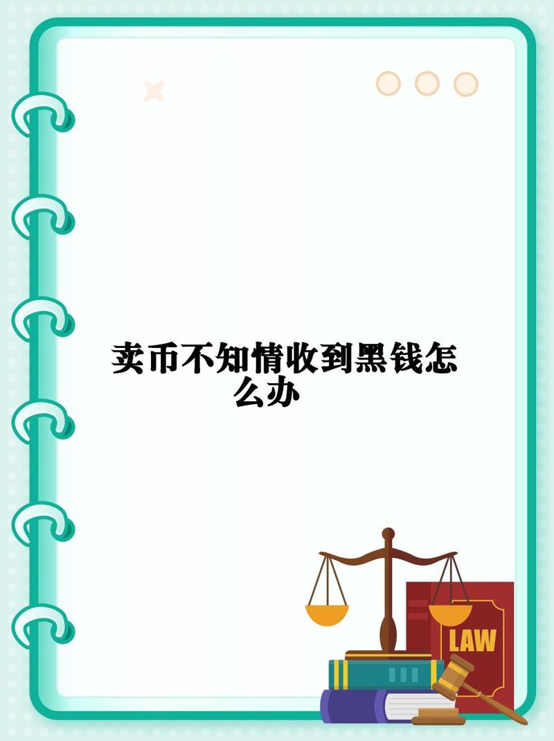 我卖币收到黑钱被拘留了、卖币收到黑钱需要退回去吗