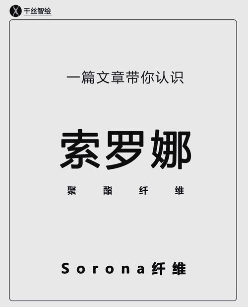 索罗纳面料的缺点,索罗纳属于什么纤维