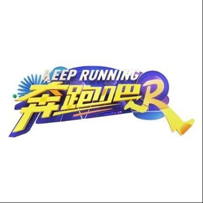 跑男gogogo图片,gogogo出发喽图片原图