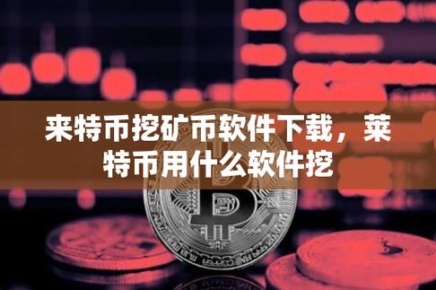 莱特币挖矿一天赚多少,莱特币挖矿机多少钱一台