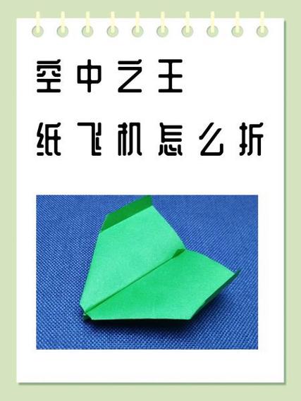 纸飞机的折叠方法空中之王视频的简单介绍
