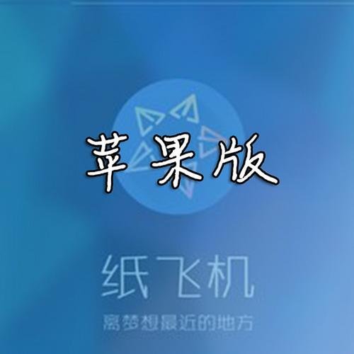 苹果纸飞机官网入口,苹果手机纸飞机中文版