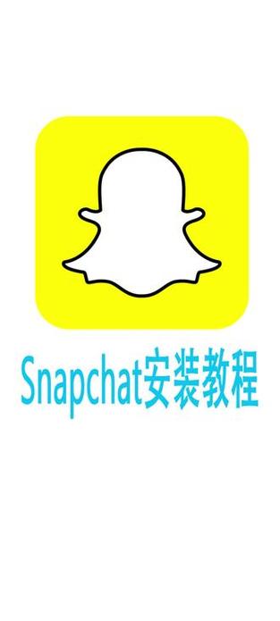 snapchat在哪里下安装,snapchat在哪里安装全部教程