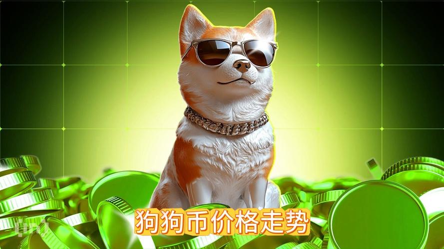 狗狗币今日多少钱一枚,狗狗币今日多少钱一枚价格
