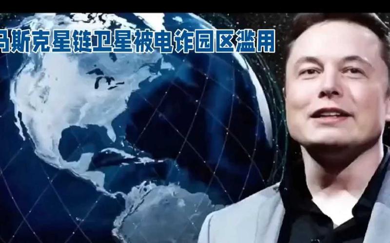 马斯克星链被质疑成电诈帮凶,马斯克的星链对中国意味着什么