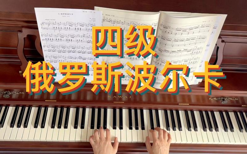 音协俄罗斯波尔卡,俄罗斯波尔卡钢琴曲