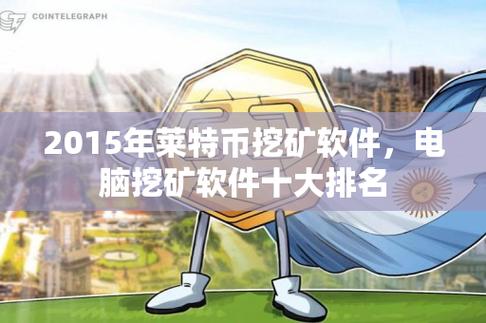 莱特币挖矿机,莱特币挖矿是什么意思