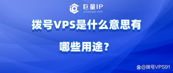 vps拨号软件,拨号vps怎么用