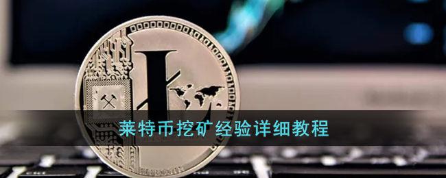 莱特币怎么挖,莱特币怎么挖矿