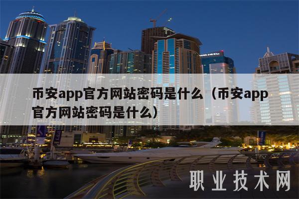 关于币安app官网下载的信息