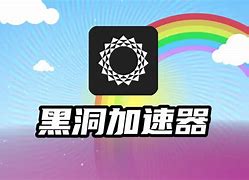 黑洞加速器免费会员到期、黑洞加速器充了会员用不了了找谁解决?