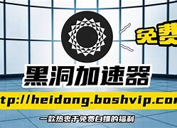 黑洞加速器免费会员到期、黑洞加速器充了会员用不了了找谁解决?