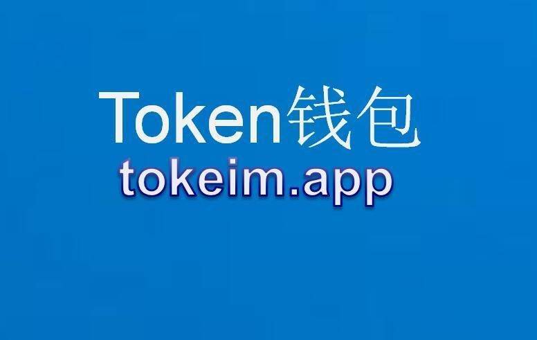 itoken钱包2.0官网、im token20钱包下载