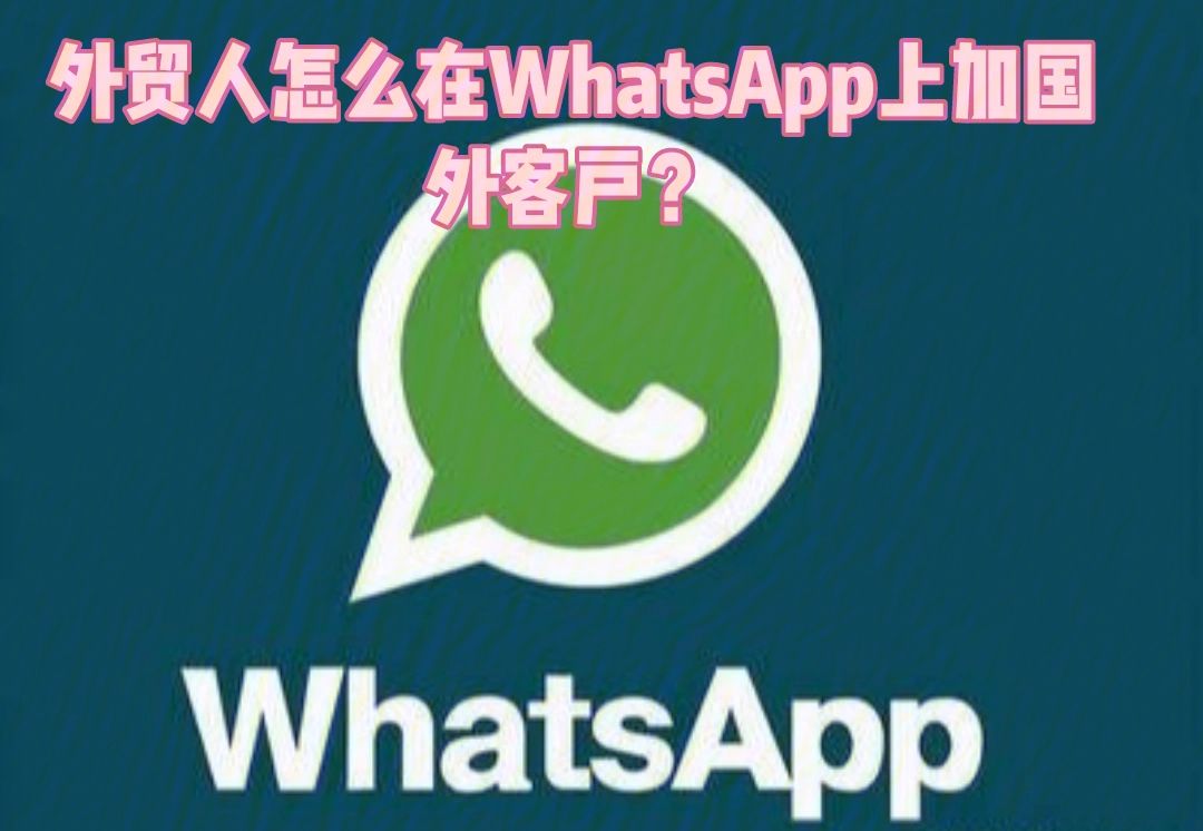 怎样用whatsapp加好友、whatsapp怎么添加好友?