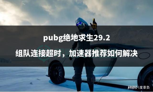 pubg免费加速器推荐、端游pubg免费加速器哪个好