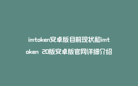 最新imtoken官网版、token官方正版官网入口