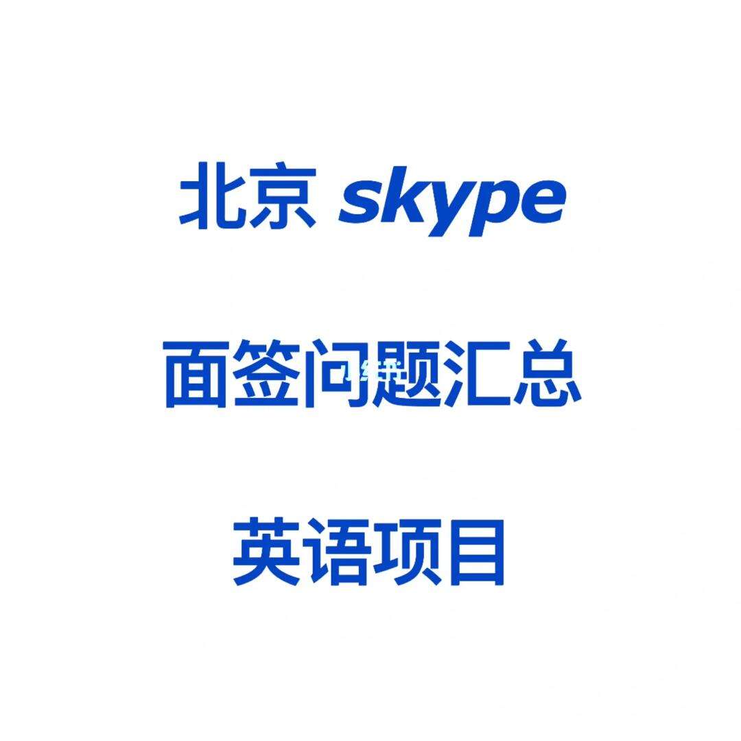 skype的英语、skype英语什么意思