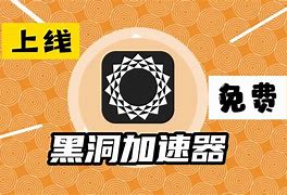 黑洞加速器安卓版41.70mb、国内上twitter用什么加速器