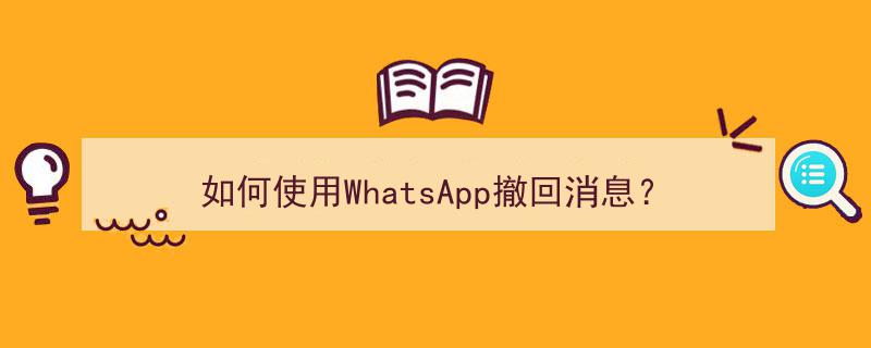 whatsapp无法发送消息、whatsapp 无法发送sms短信