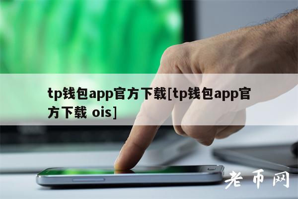 关于下载tb钱包官方下载什么软件好用呢的信息