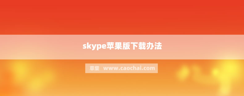 skype网页版登录入口、skype website