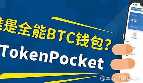 关于tokenpocket钱包官网123456的信息