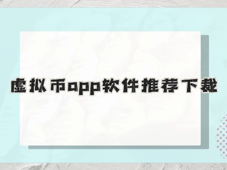 虚拟币交易app有哪些、虚拟币交易app有哪些平台