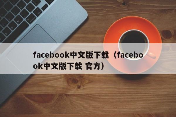 facebook官方版下载、Facebook官方版下载最新版