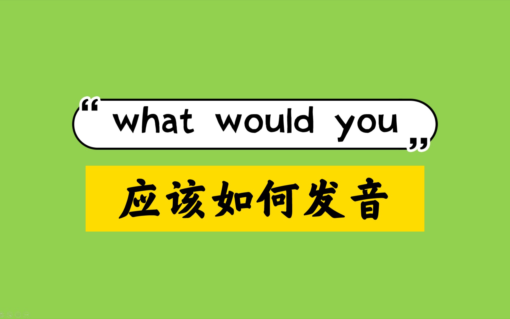 what怎么读、what怎么读音标