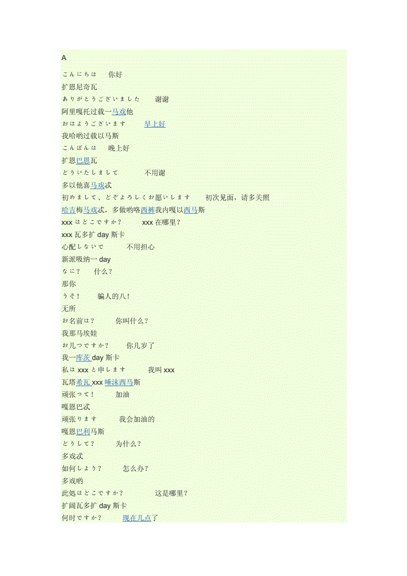 日语音译中文、日语音译中文谐音