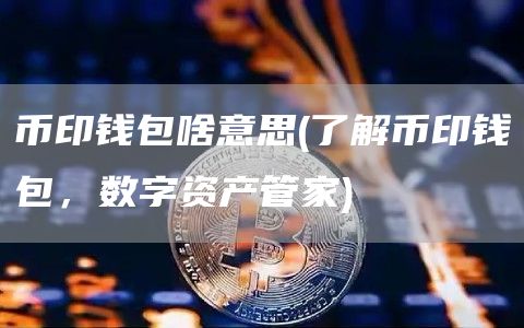 imtoken钱包最新版官网、imtoken官方正版官网入口