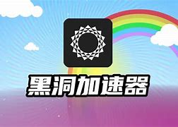 黑洞加速器如何免费使用、黑洞加速器免费使用安卓版