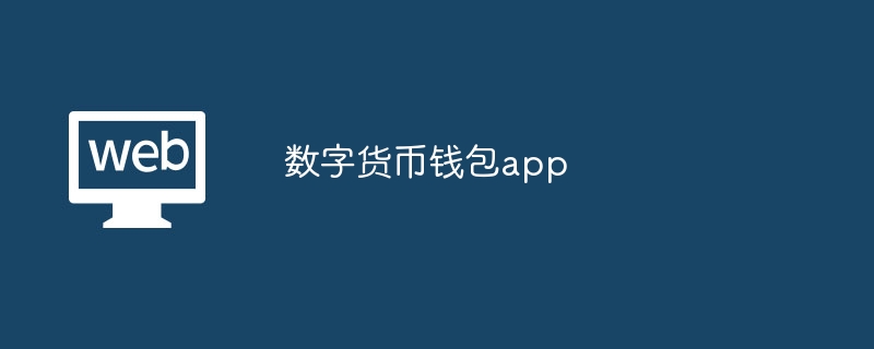 数字钱包app最新版下载、数字钱包app最新版下载安装