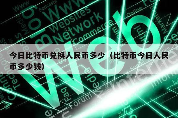 比特币今日行情价格人民币、比特币今日行情价格人民币多少