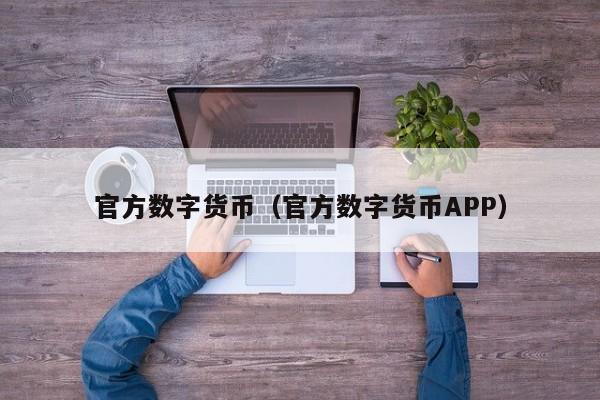 数字货币交易app，数字货币交易app排名