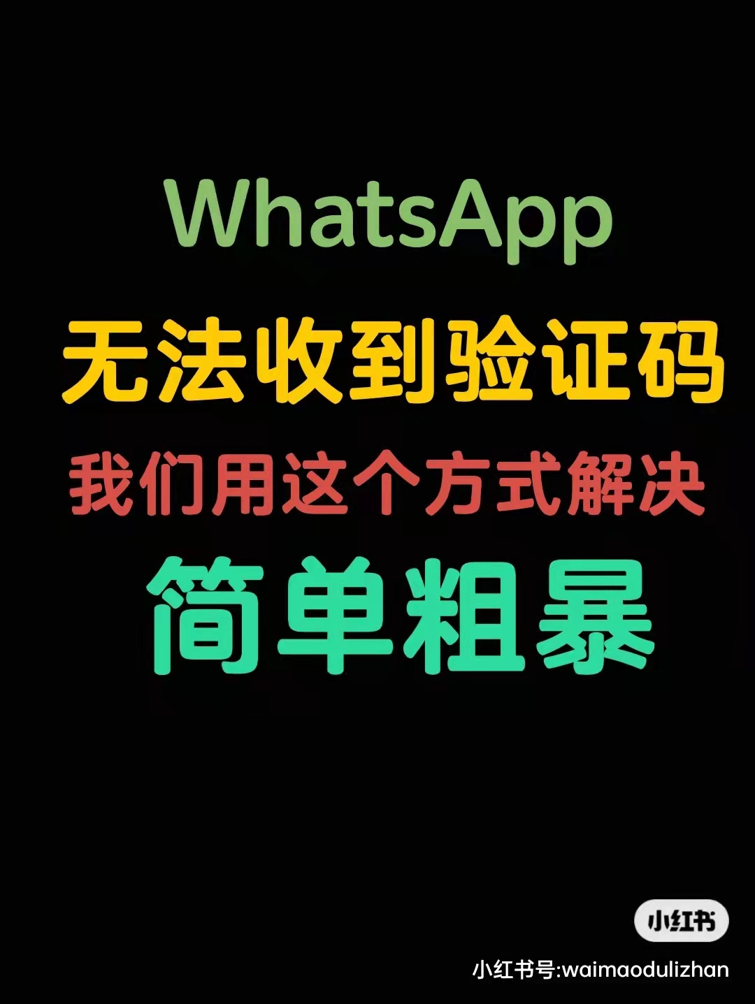 whatsapp手机号码无法接收验证码，whatsapp 手机号码无法接收验证码