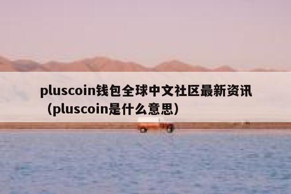 plus钱包最新官方消息，plus钱包最新进展2020