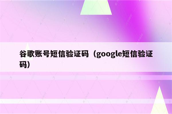 全球短信验证码平台，全球短信验证码平台可有风险吗