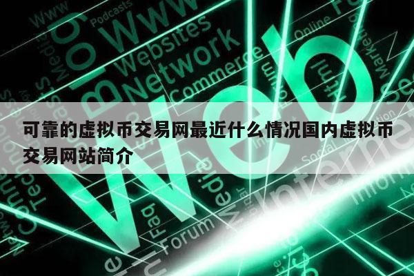 国内还能交易的虚拟币平台，现在有哪些虚拟币可以买的?