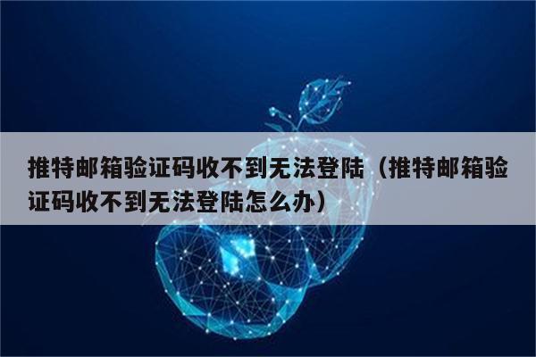 为为什么收不到验证码，为什么收不到验证码短信