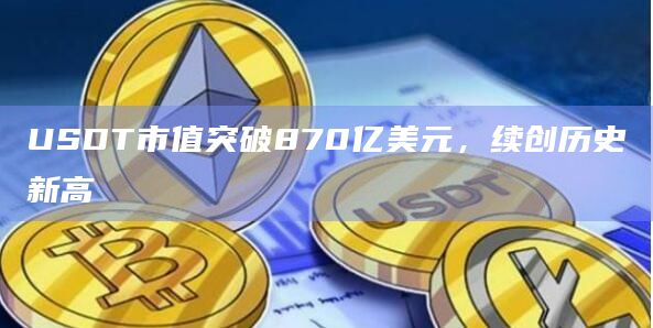 usdt价格高于美元，usdt为什么买价高于卖价