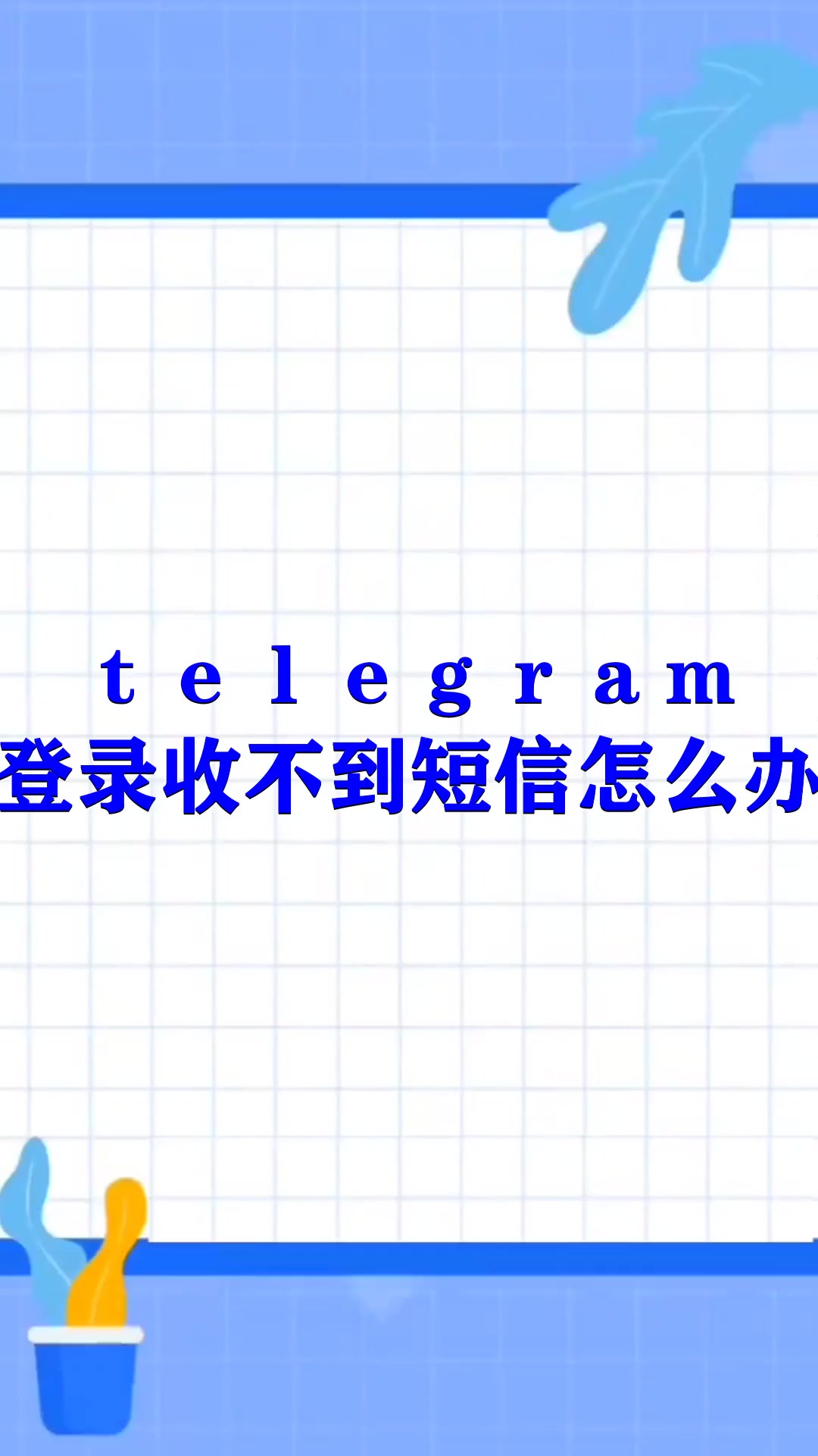 telegeram苹果加速器收不到验证码的简单介绍