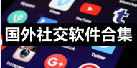 外国社交软件怎么下载，外国社交软件怎么下载不了