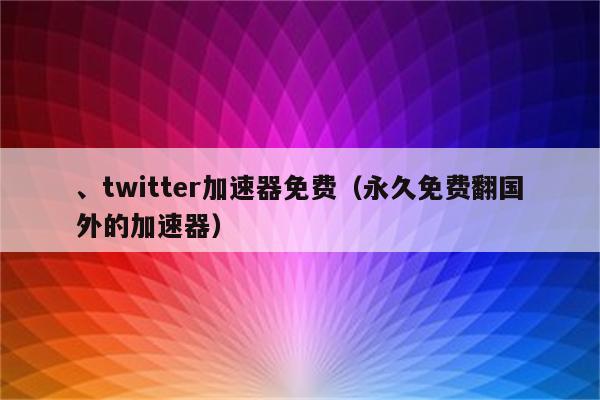 twitter加速器苹果手机，twitter加速器苹果版下载