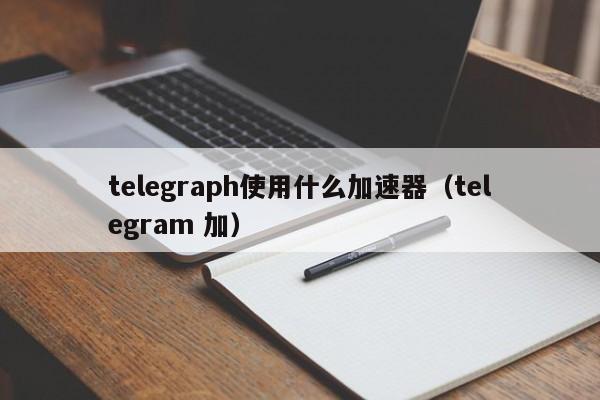 telegraph电脑版下载，telegraph安卓中文版下载