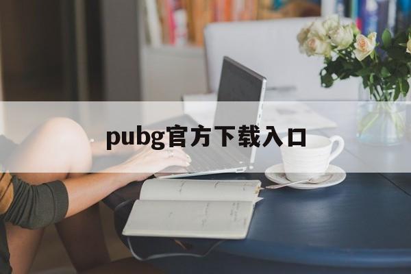 pubg官方下载入口、pubg mobile官网下载入口