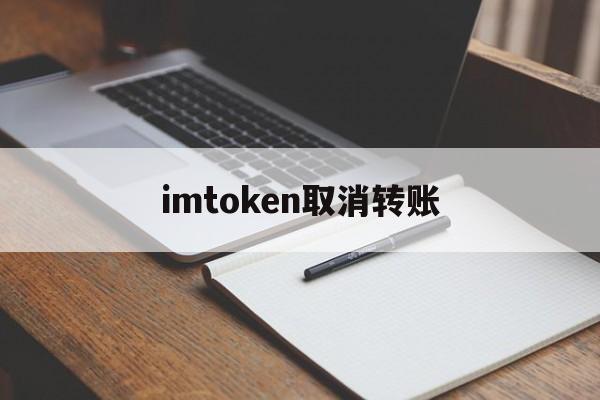 imtoken取消转账、imtoken取消转账手续费