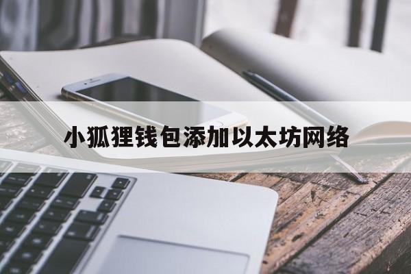 小狐狸钱包添加以太坊网络、小狐狸钱包添加以太坊网络添加