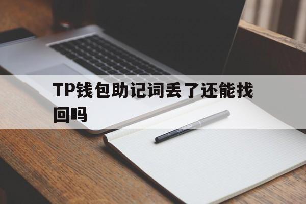 TP钱包助记词丢了还能找回吗的简单介绍